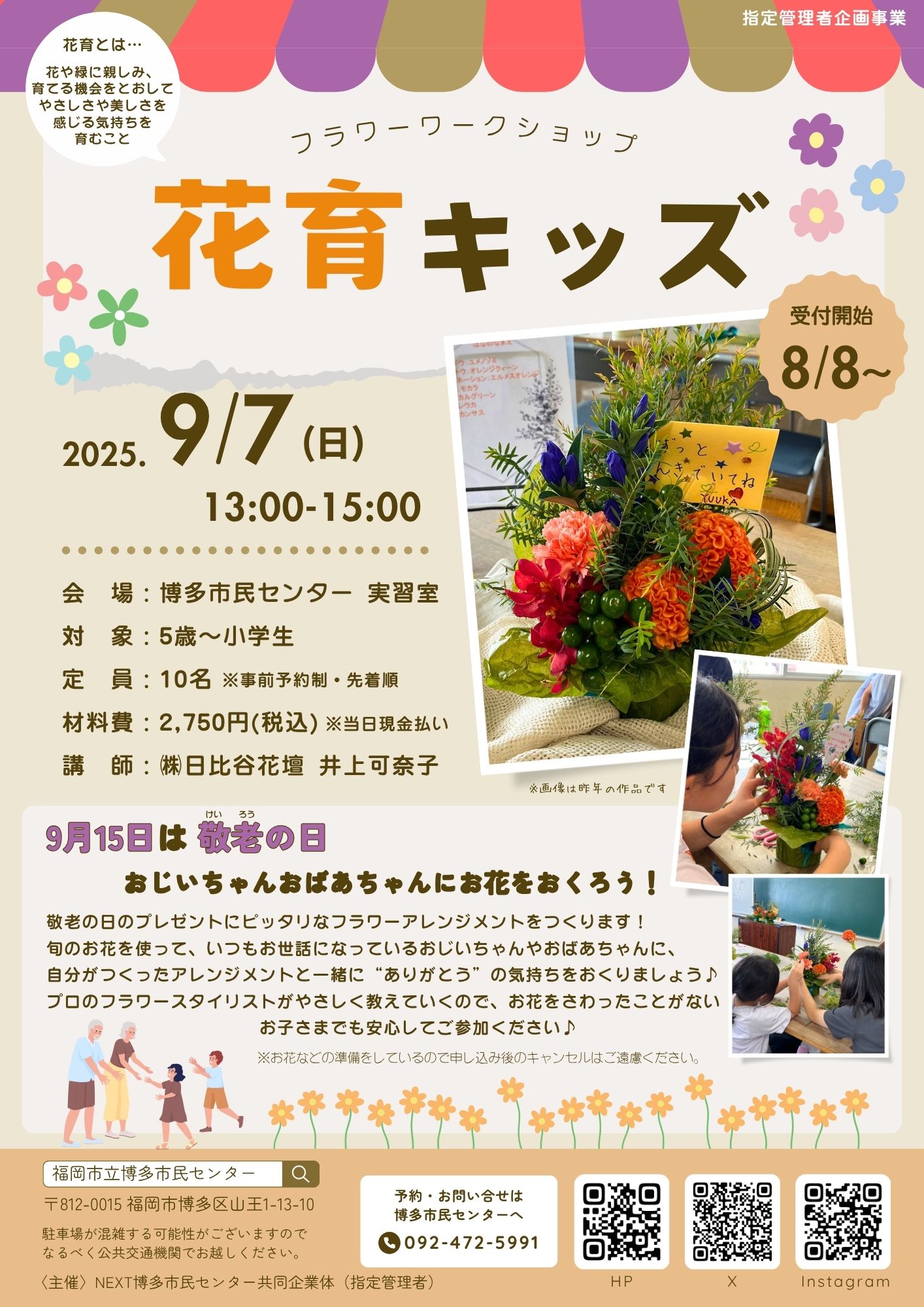 【8/8～受付開始】花育キッズ